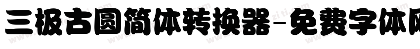 三极古圆简体转换器字体转换