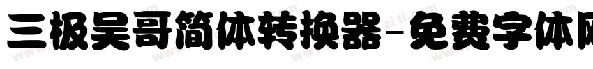 三极吴哥简体转换器字体转换