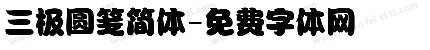 三极圆笺简体字体转换