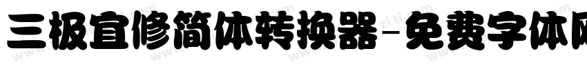 三极宜修简体转换器字体转换