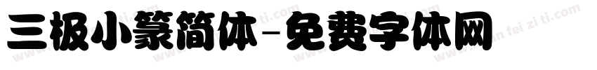 三极小篆简体字体转换