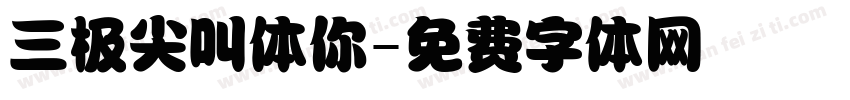 三极尖叫体你字体转换
