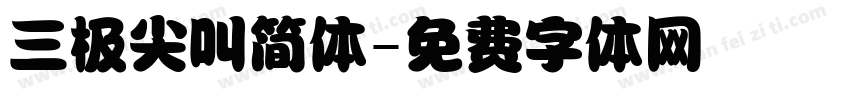 三极尖叫简体字体转换