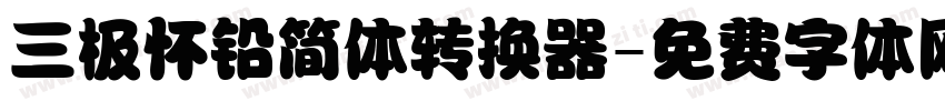 三极怀铅简体转换器字体转换