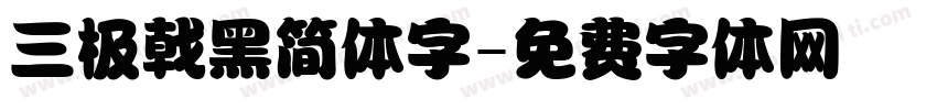 三极戟黑简体字字体转换