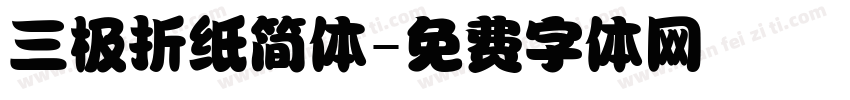 三极折纸简体字体转换