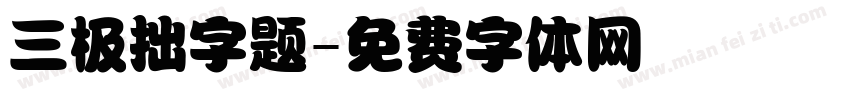 三极拙字题字体转换