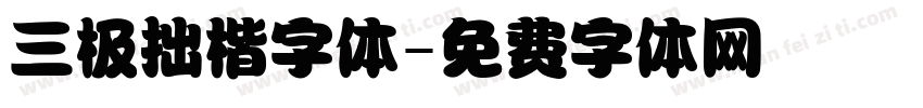 三极拙楷字体字体转换