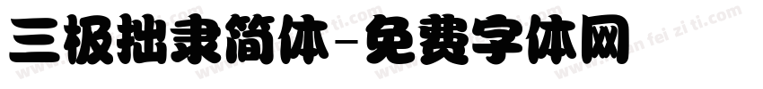 三极拙隶简体字体转换