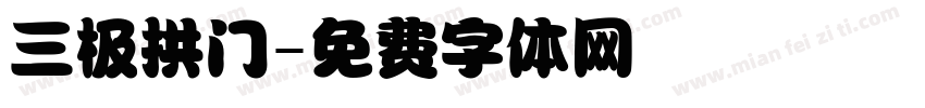 三极拱门字体转换