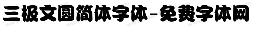 三极文圆简体字体字体转换