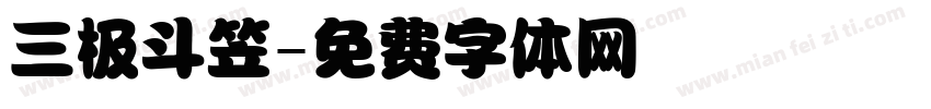 三极斗笠字体转换
