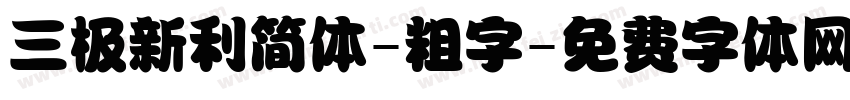 三极新利简体-粗字字体转换