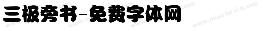 三极旁书字体转换