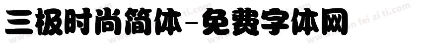 三极时尚简体字体转换