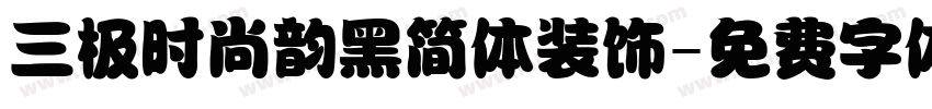 三极时尚韵黑简体装饰字体转换