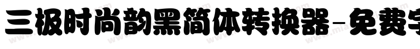 三极时尚韵黑简体转换器字体转换