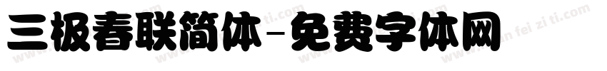 三极春联简体字体转换