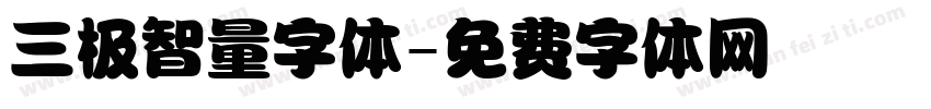 三极智量字体字体转换