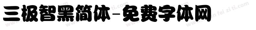 三极智黑简体字体转换