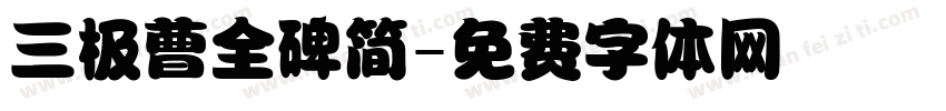 三极曹全碑简字体转换