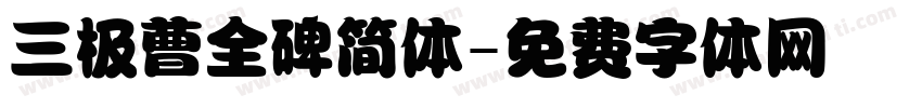 三极曹全碑简体字体转换