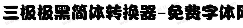 三极极黑简体转换器字体转换