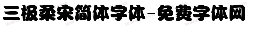 三极柔宋简体字体字体转换