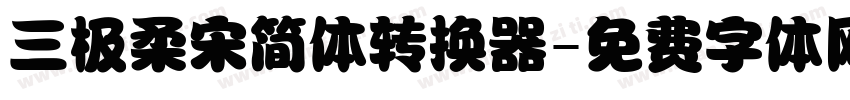 三极柔宋简体转换器字体转换