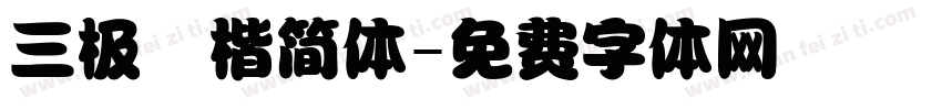三极柮楷简体字体转换