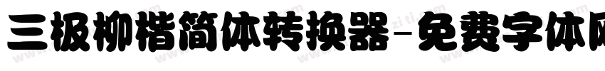 三极柳楷简体转换器字体转换