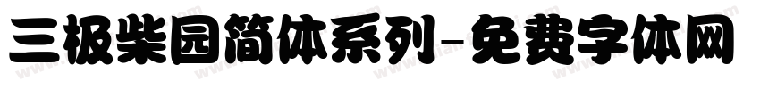 三极柴园简体系列字体转换