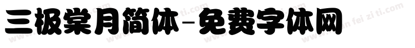 三极棠月简体字体转换