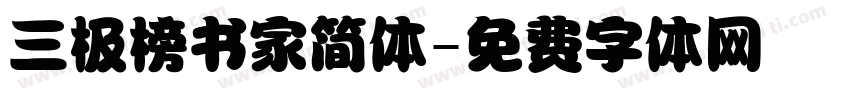 三极榜书家简体字体转换