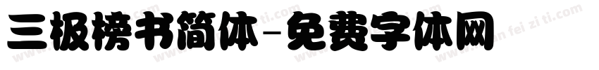 三极榜书简体字体转换