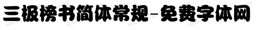 三极榜书简体常规字体转换