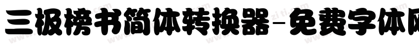 三极榜书简体转换器字体转换