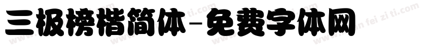 三极榜楷简体字体转换