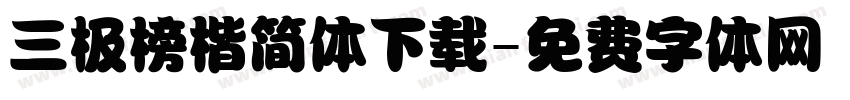 三极榜楷简体下载字体转换