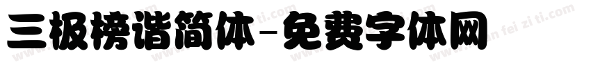 三极榜谐简体字体转换