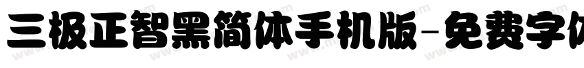 三极正智黑简体手机版字体转换