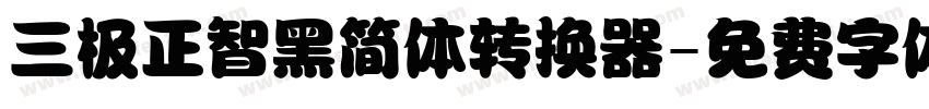 三极正智黑简体转换器字体转换