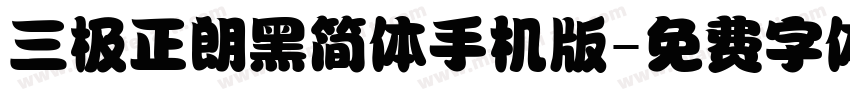 三极正朗黑简体手机版字体转换