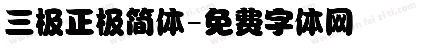 三极正极简体字体转换