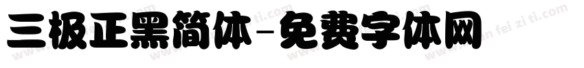 三极正黑简体字体转换