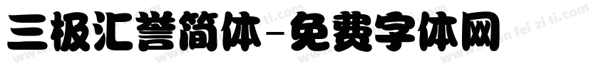 三极汇誉简体字体转换