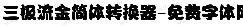 三极流金简体转换器字体转换