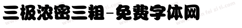 三极浓密三粗字体转换