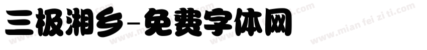 三极湘乡字体转换