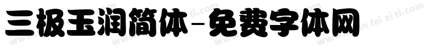 三极玉润简体字体转换